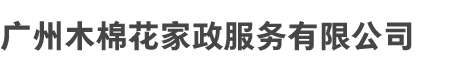 广州zoty中欧和木棉花家政服务有限公（gōng）司